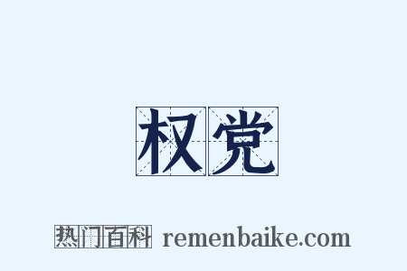 权党是什么意思的图片